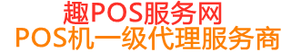 石棉趣pos网